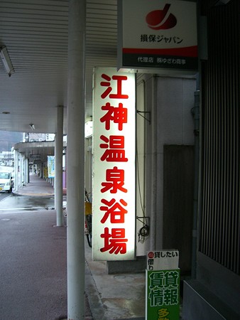 江神温泉浴場