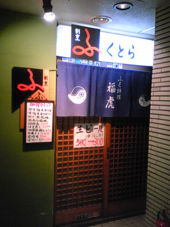割烹ふくとら