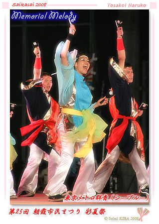 東京メトロ群青(シーブルー)_彩夏祭2008