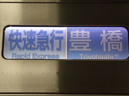 3300系LCD「快速急行|豊橋」