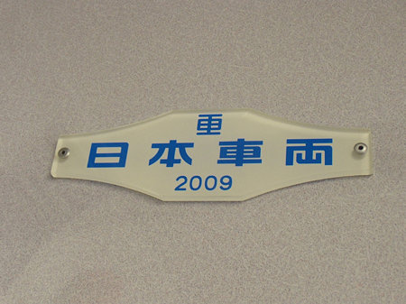 4002F2009年銘板