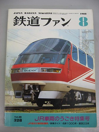 鉄道ファン1988年8月号1000系表紙
