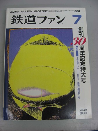 鉄道ファン1991年7月号創刊30周年記念号
