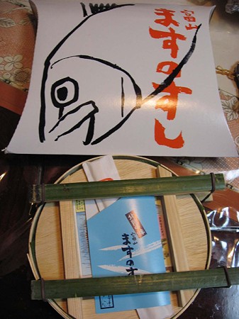 ますのすし