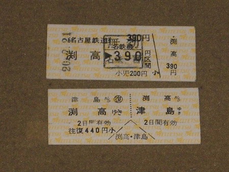 渕高駅硬券