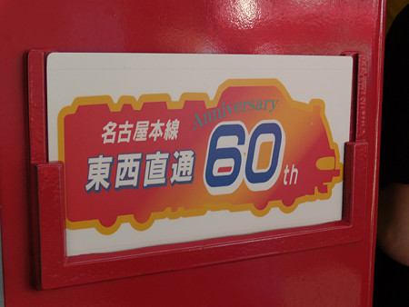 東西直通60周年記念サボ