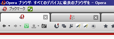 Operaアドレスバー部分表示(アイコンサイズ70%)