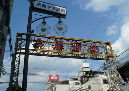 今里新地