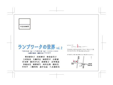 企画展 ランプワークの世界展 Vol.2 裏面