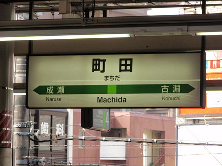 町田駅名標