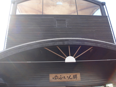 由布院駅