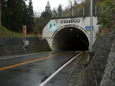 新童学寺トンネル南口