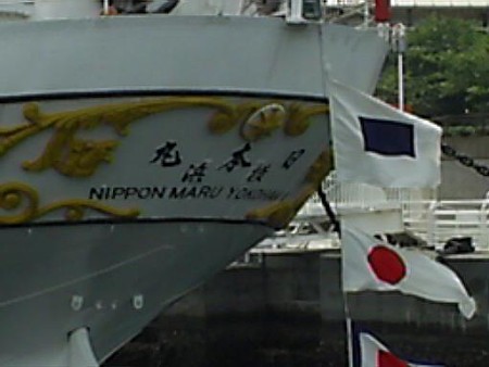 日本丸 船尾船名