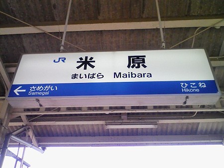 080831-米原駅
