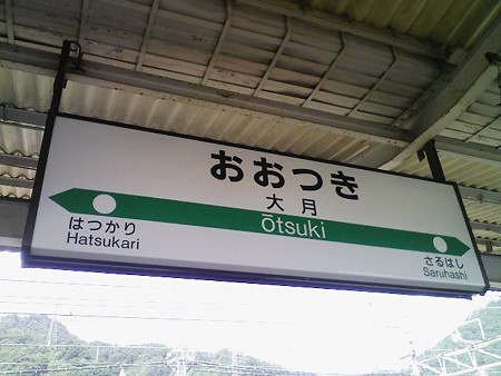 080908-大月駅