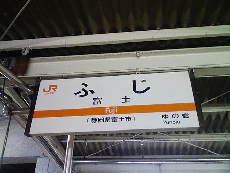 080908-富士駅