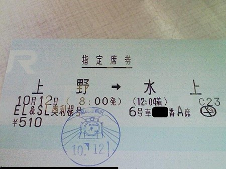081012-奥利根号指定席券(1)