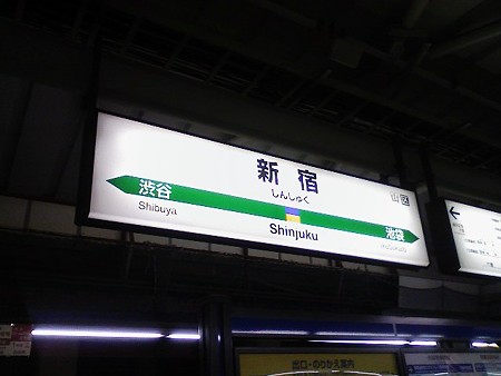 081018-新宿駅