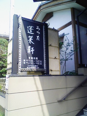 081027-蓬莱軒