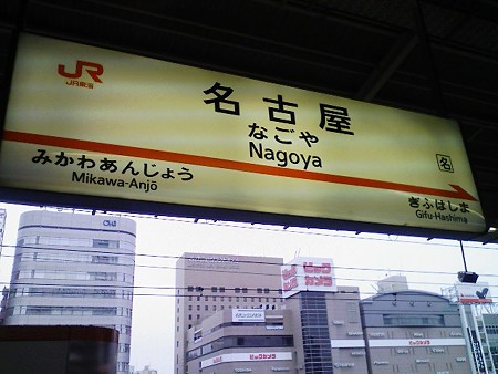081026-名古屋 新幹線