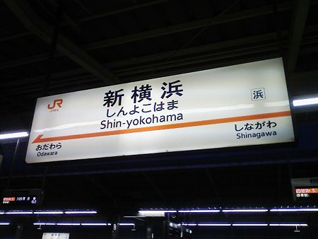 081223-新横1