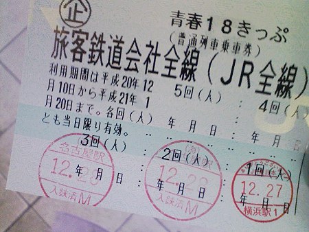 081228-18きっぷ