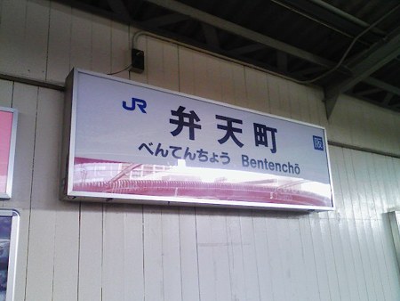 081228-弁天町駅