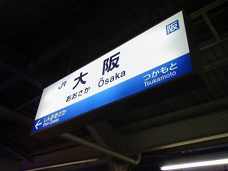 081229-大阪駅京都線
