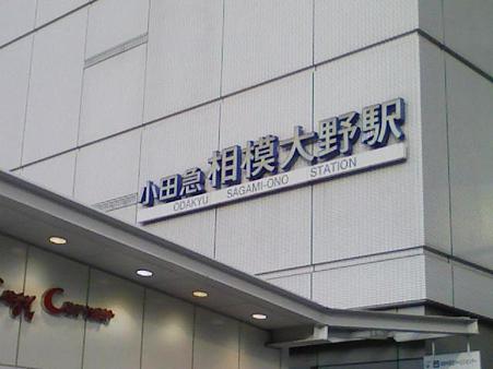 090513-GH 相模大野駅