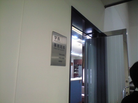 東京工業大学 学長室入口