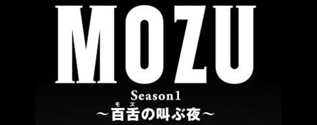 ドラマ『MOZU』