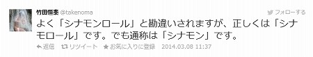 竹田恒泰のツイッター発言