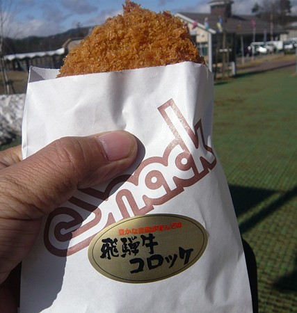 飛騨牛コロッケ