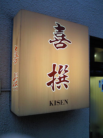 KISEN