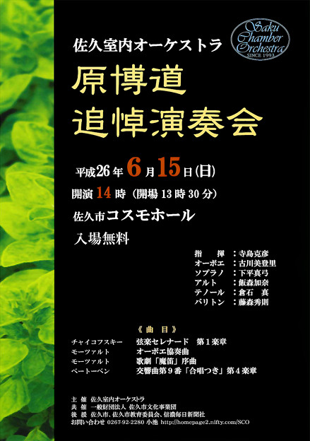 佐久室内オーケストラ 第九 倉石真 くらいしまこと 声楽家 テノール 原博道 追悼演奏会