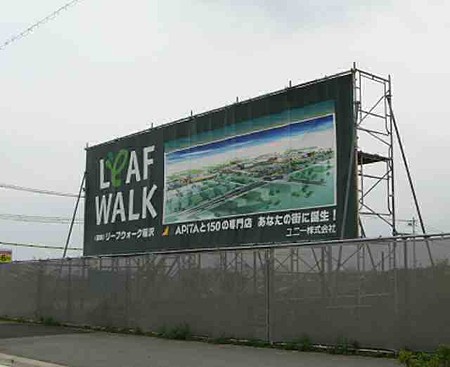 リーフウォーク稲沢 平成21年春オープン予定で着工