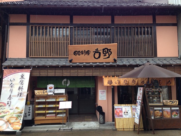 田舎料理 吉野（豊川市）