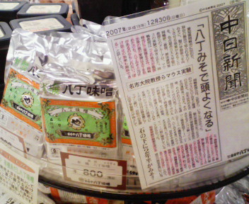 中日新聞(八丁味噌と新聞)