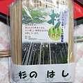 Photos: 鳥取産杉の割り箸