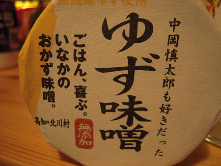 ゆず味噌 top